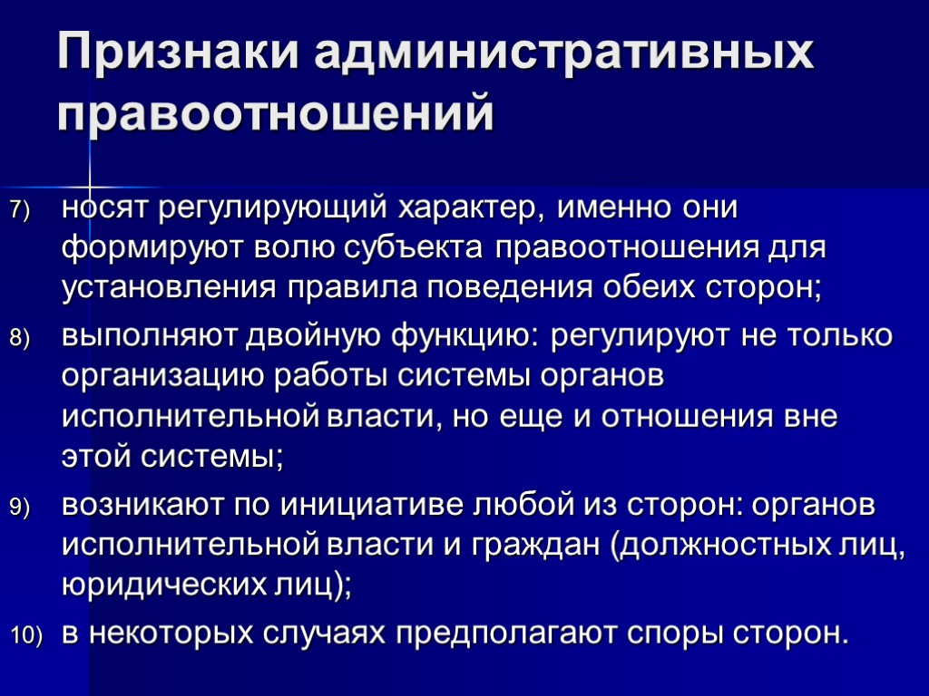 Признаки административных правоотношений носят регулирующий характер, именно они формируют волю субъекта правоотношения для установления